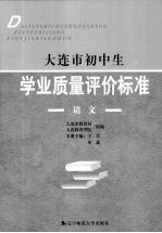 大连市初中生学业质量评价标准 语文