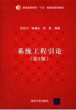 系统工程引论 第2版