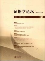 证据学论坛 第十四卷