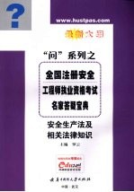 全国注册安全工程师执业资格考试名家答疑宝典 最新大纲 安全生产法及相关法律知识