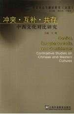 冲突·互补·共存:中西文化对比研究