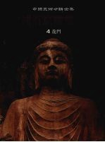 中国石窟雕塑全集 4 龙门