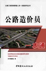 公路造价员一本通