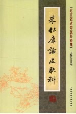 朱仁康论皮肤科