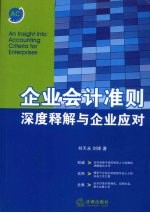 企业会计准则深度释解与企业应对