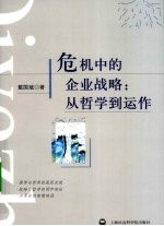 危机中的企业战略:从哲学到运作