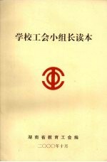 学校工会小组长读本
