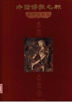 中国佛教之旅 9 燕赵自雍容