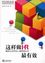 这样做HR最有效 最新企业劳动人事管理全书