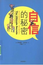 自信的秘密