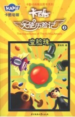 卡酷天使历险记 3 变脸珠