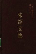 朱绍文集