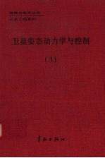 卫星姿态动力学与控制 3