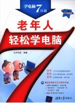 老年人轻松学电脑