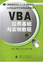 VBA应用基础与实例教程