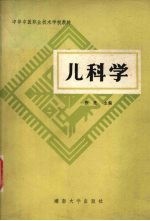 儿科学