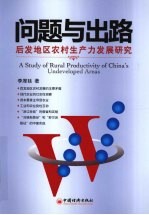问题与出路 后发地区农村生产力发展研究