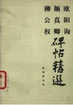 欧阳询、颜真卿、柳公权碑帖精选:欧体九成宫标准字选