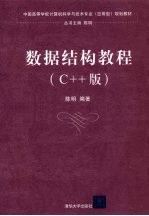 数据结构教程 C++版