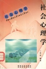 社会心理学