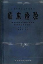临床检验 供临床检验士、检验士专业用,卫生检验士专业选用