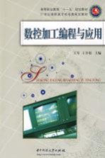 数控加工编程与应用