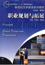 职业规划与拓展 学生用书