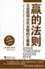 赢的法则 企业获得出色业绩的5要素 Kiss theory good bye five proven ways to get extraordinary in any company eng