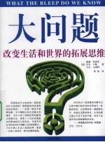 双色 大问题改变生活和世界的拓展思维