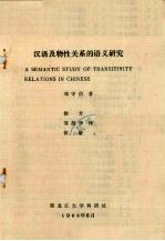汉语及物性关系的语义研究
