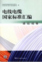 电线电缆国家标准汇编 绕组线卷