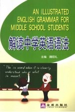 解读中学英语语法