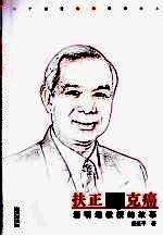 扶正与克癌 潘明继教授的故事