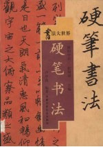 硬笔书法