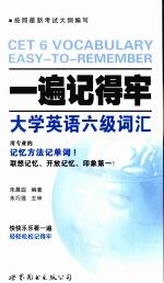 一遍记得牢 大学英语六级词汇