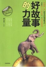 好故事的力量