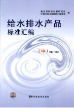 给水排水产品标准汇编 中