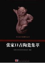 张家口古陶瓷集萃