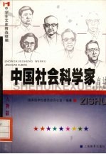 中国社会科学家自述 青少年版