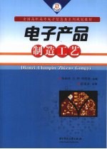 电子产品制造工艺