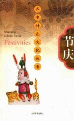 齐鲁特色文化丛书 节庆