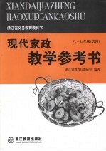 现代家政教学参考书 (八-九年级选用)