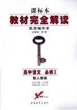 教材完全解读 高中语文 必修3 配人教版