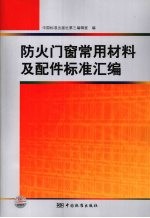防火门窗常用材料及配件标准汇编