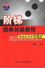 阶梯 围梯初级教程 逢战必用的手筋