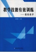 教学技能有效训练 微格教学