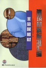 建筑材料标准汇编 非金属板材