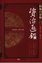 柏杨白话版资治通鉴 第9辑 五代十国 千里白骨 半截英雄