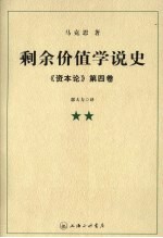 剩余价值学说史《资本论》 第4卷 2