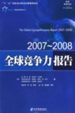 2007-2008全球竞争力报告
